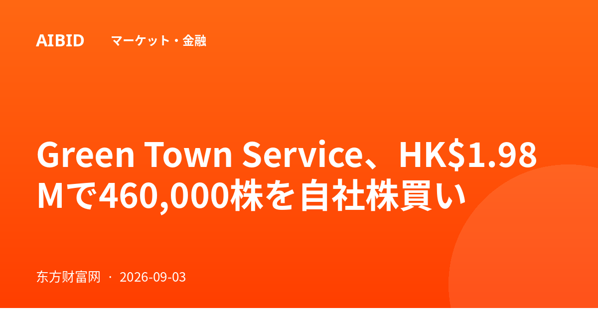 Green Town Service、HK$1.98Mで460,000株を自社株買い