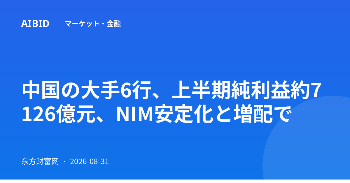 中国の大手6行、上半期純利益約7126億元、NIM安定化と増配で