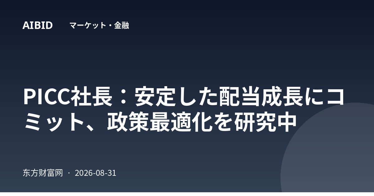 PICC社長：安定した配当成長にコミット、政策最適化を研究中