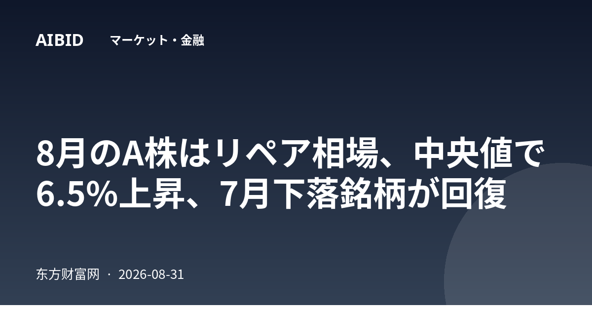 8月のA株はリペア相場、中央値で6.5%上昇、7月下落銘柄が回復