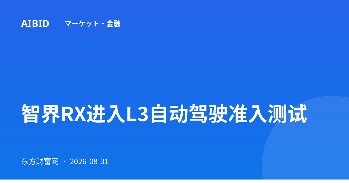 智界RX进入L3自动驾驶准入测试