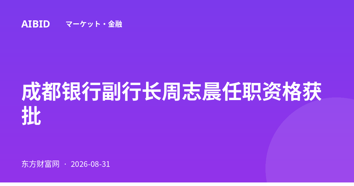 成都银行副行长周志晨任职资格获批