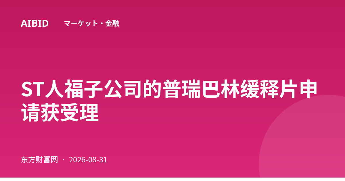 ST人福子公司的普瑞巴林缓释片申请获受理