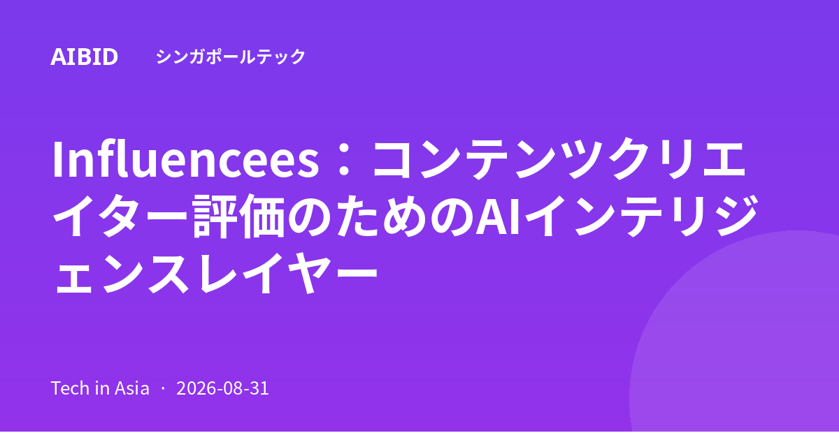 Influencees：コンテンツクリエイター評価のためのAIインテリジェンスレイヤー