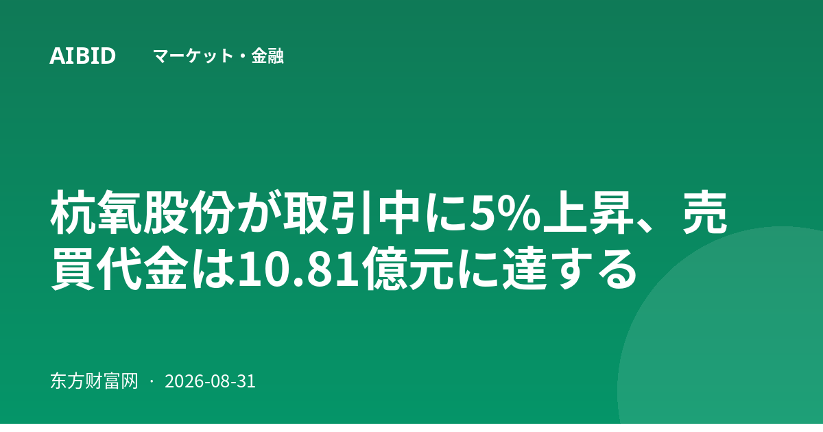 杭氧股份が取引中に5%上昇、売買代金は10.81億元に達する
