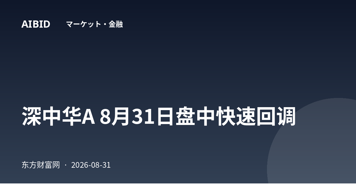 深中华A 8月31日盘中快速回调