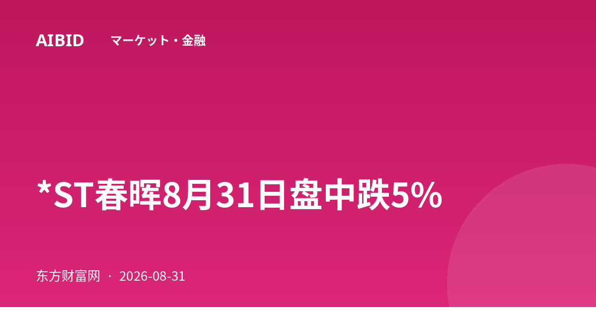*ST春晖8月31日盘中跌5%