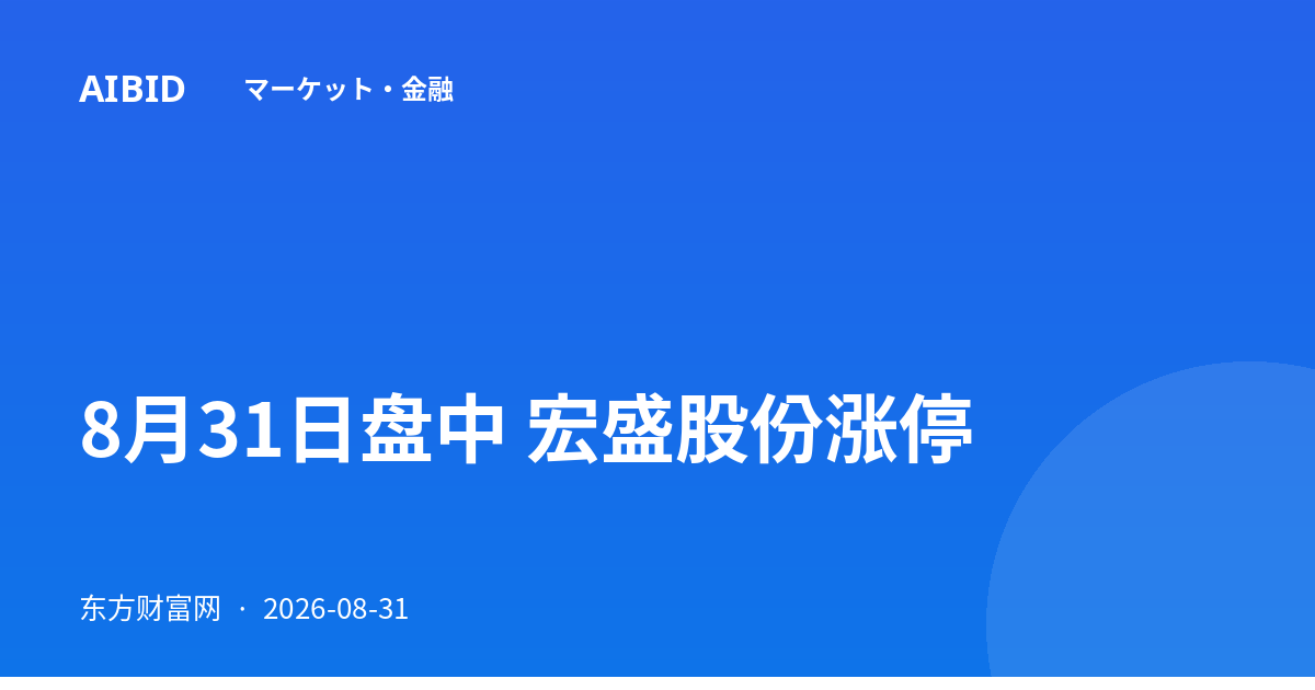 8月31日盘中 宏盛股份涨停