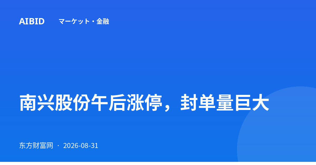 南兴股份午后涨停，封单量巨大