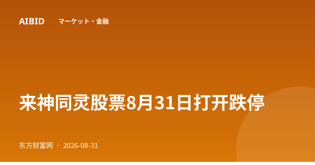 来神同灵股票8月31日打开跌停