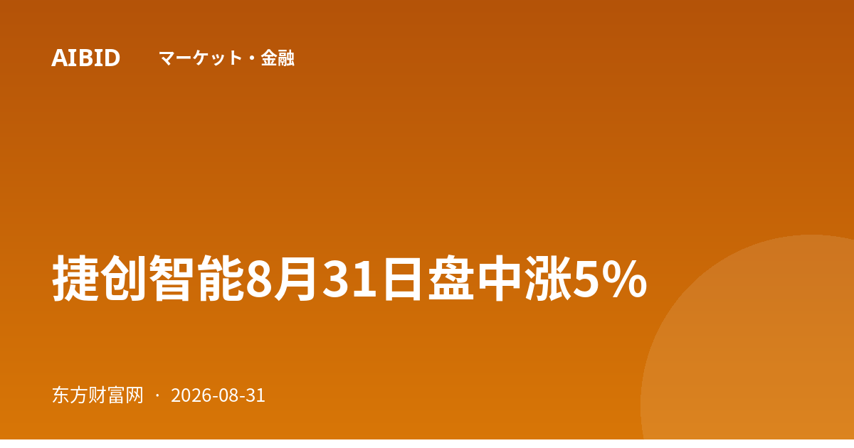 捷创智能8月31日盘中涨5%