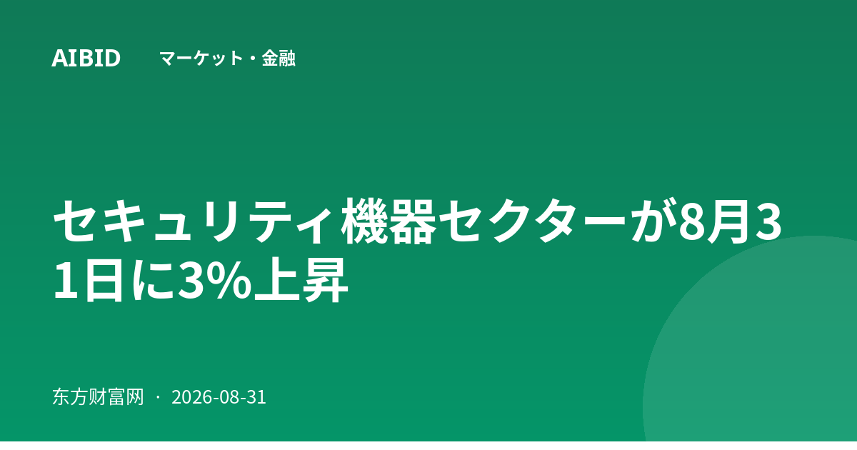 セキュリティ機器セクターが8月31日に3%上昇