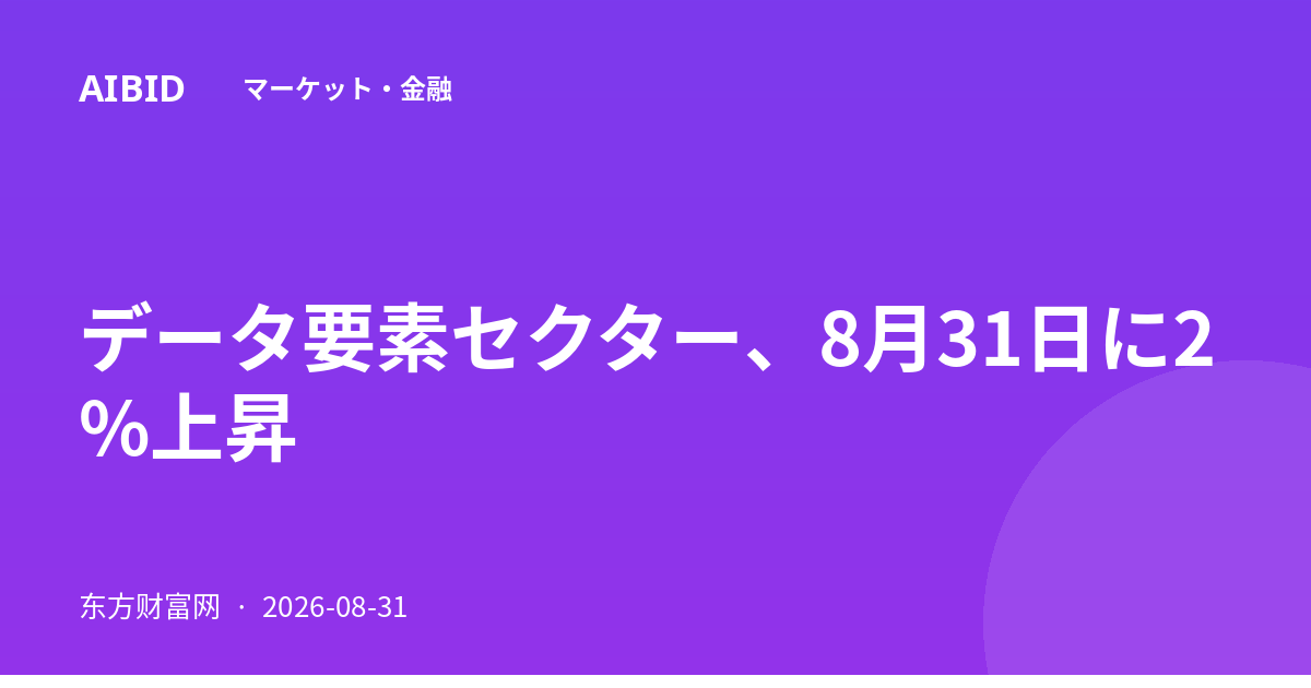 データ要素セクター、8月31日に2%上昇