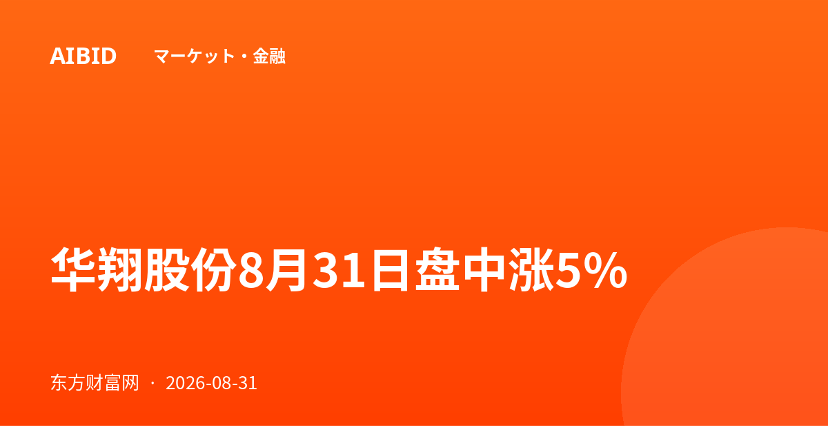 华翔股份8月31日盘中涨5%