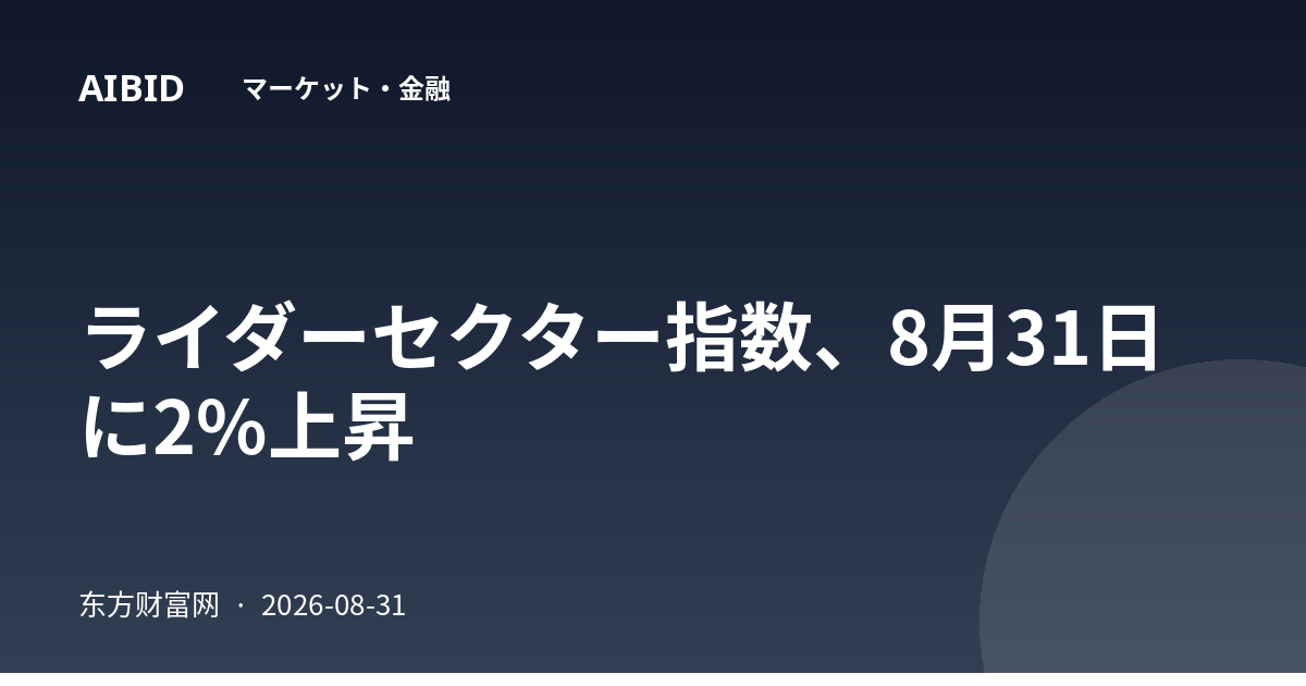 ライダーセクター指数、8月31日に2%上昇