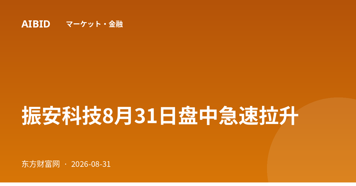 振安科技8月31日盘中急速拉升