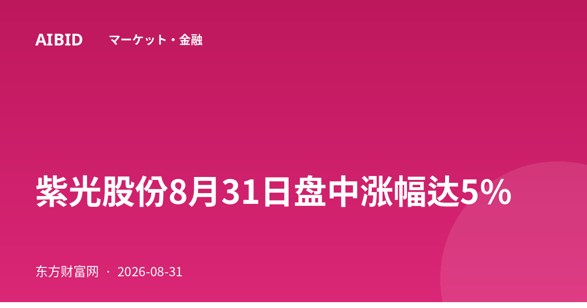 紫光股份8月31日盘中涨幅达5%