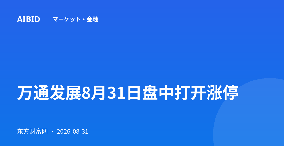 万通发展8月31日盘中打开涨停