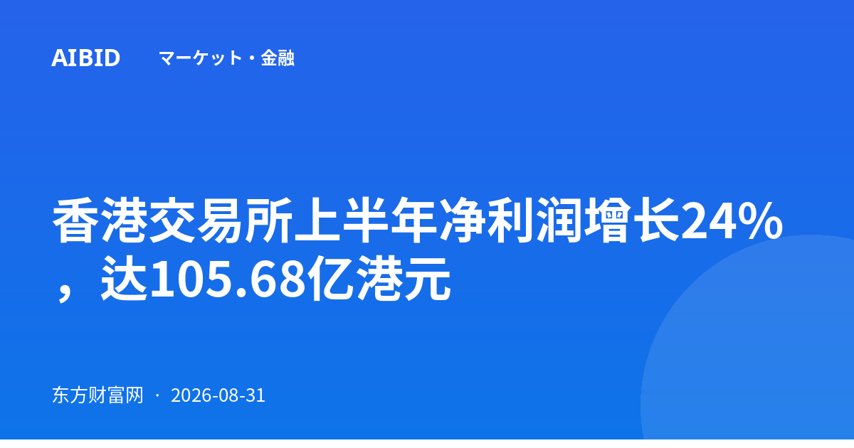 香港交易所上半年净利润增长24%，达105.68亿港元