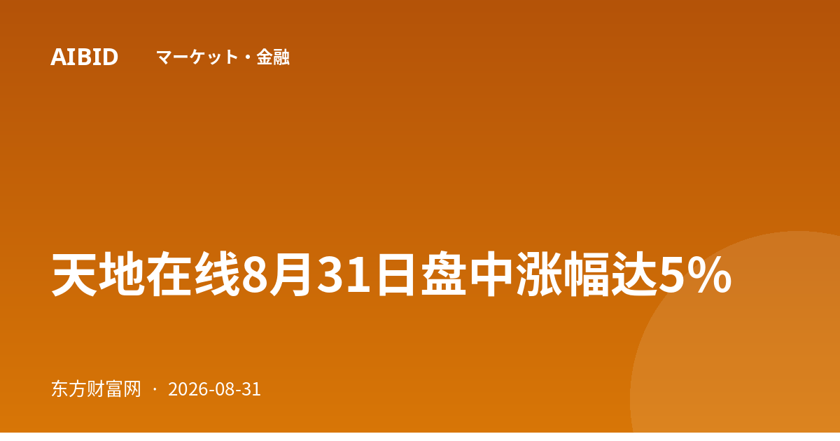 天地在线8月31日盘中涨幅达5%
