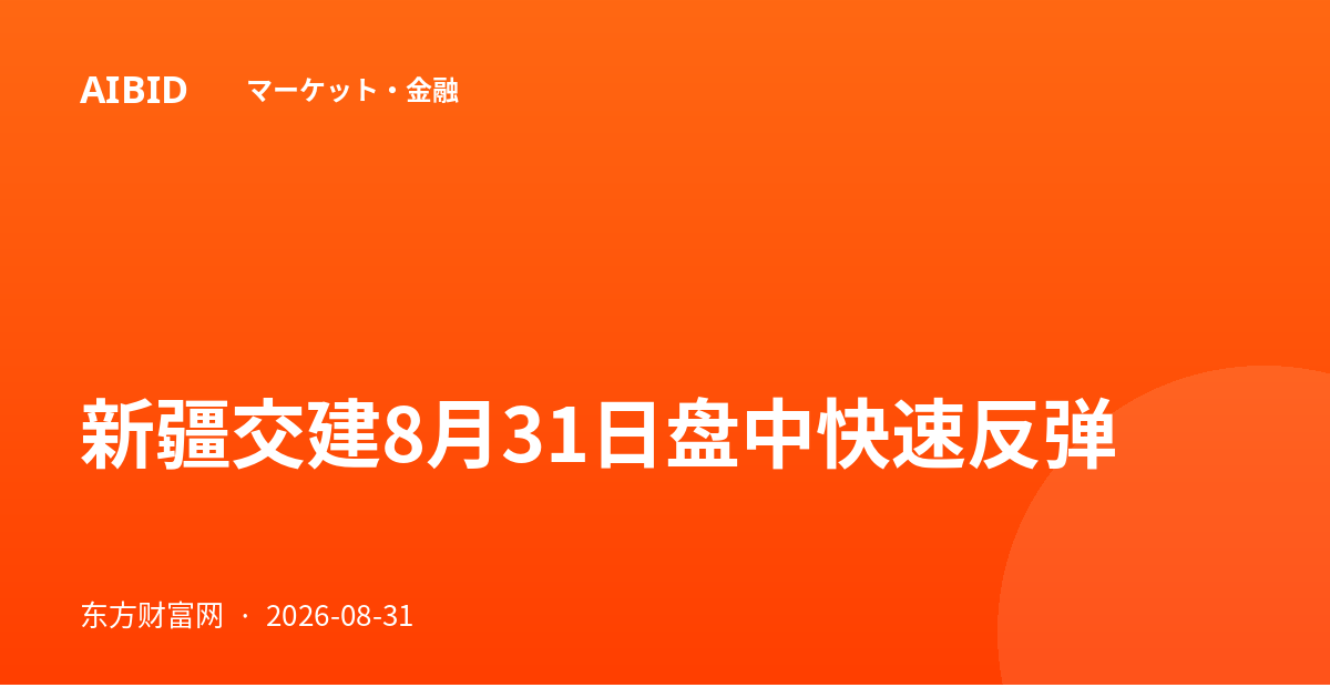新疆交建8月31日盘中快速反弹