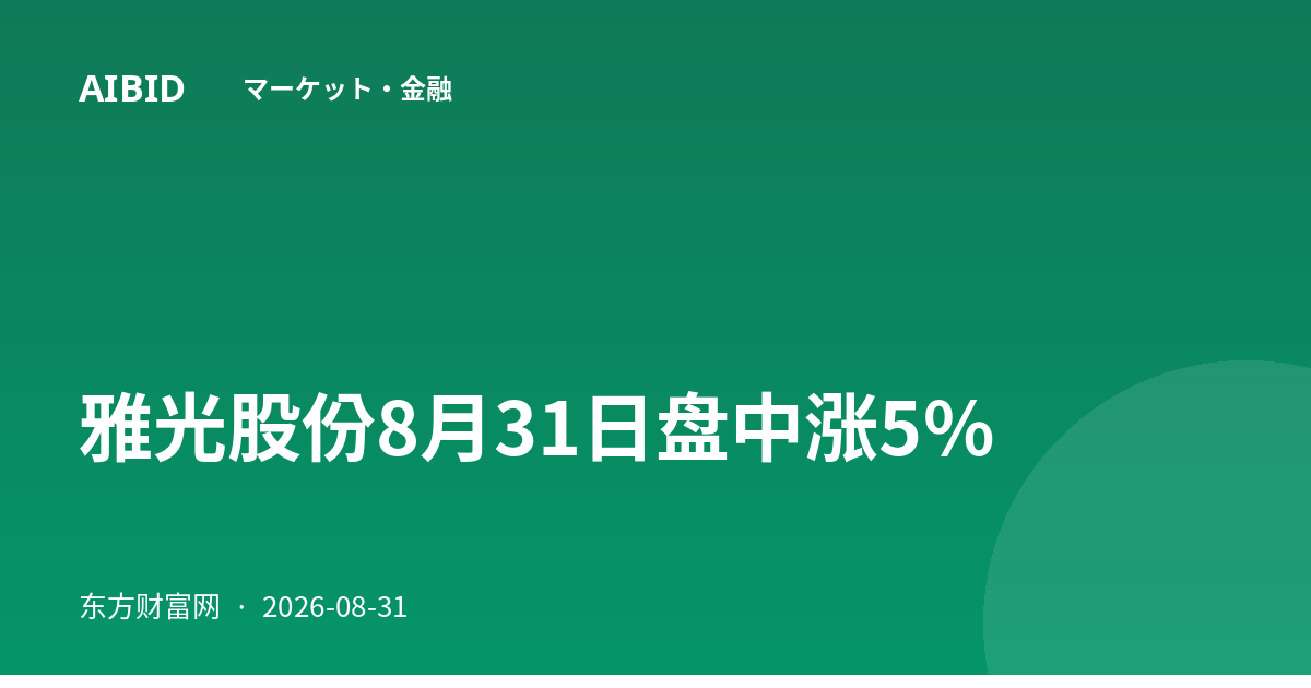 雅光股份8月31日盘中涨5%