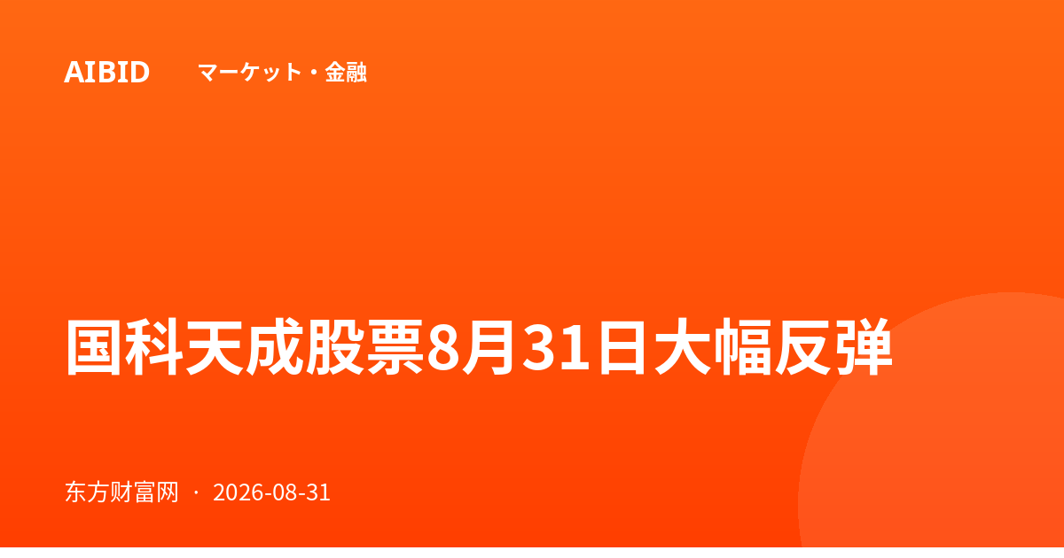 国科天成股票8月31日大幅反弹