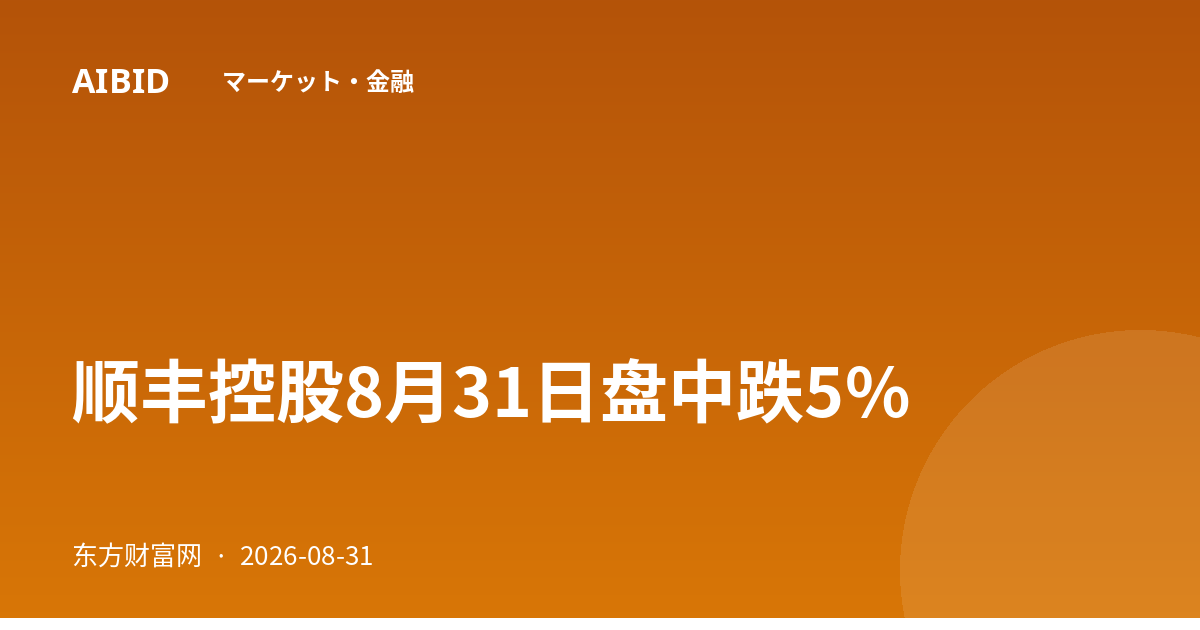 顺丰控股8月31日盘中跌5%