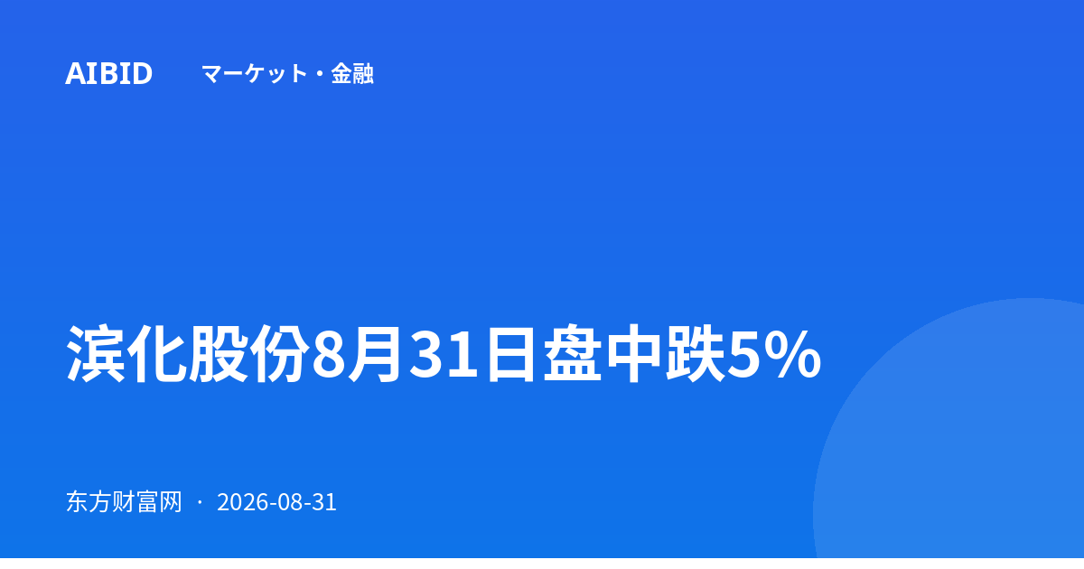 滨化股份8月31日盘中跌5%