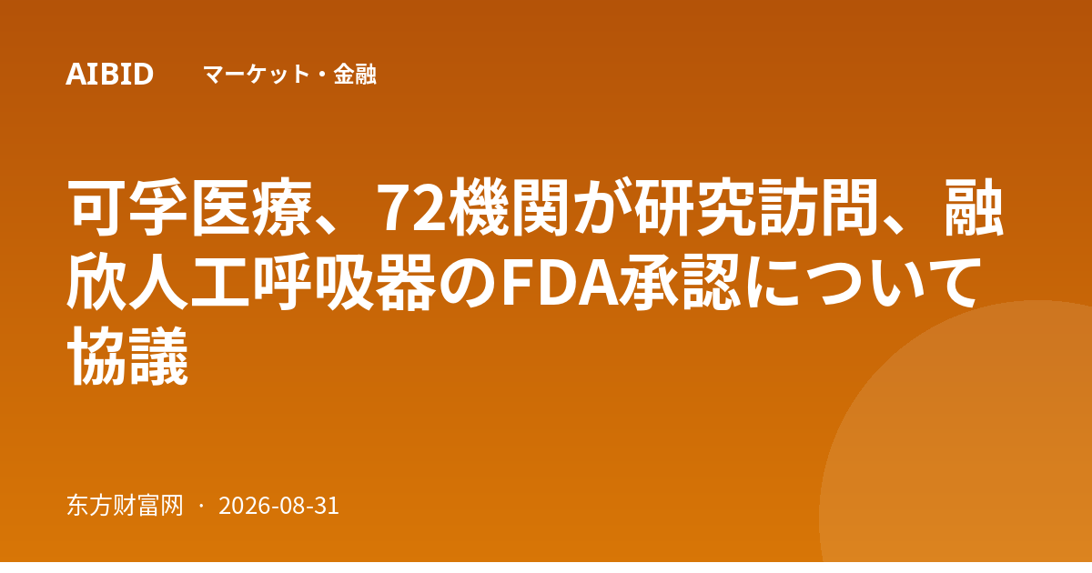 可孚医療、72機関が研究訪問、融欣人工呼吸器のFDA承認について協議