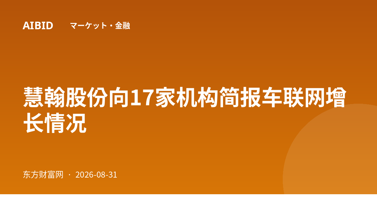 慧翰股份向17家机构简报车联网增长情况