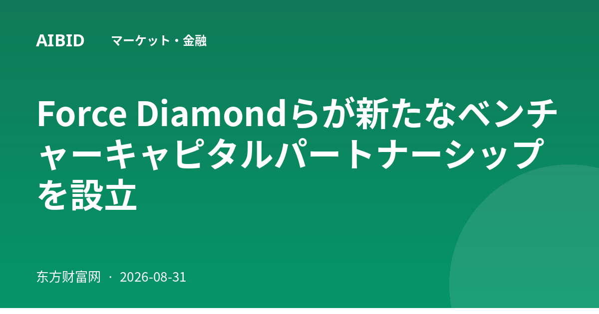 Force Diamondらが新たなベンチャーキャピタルパートナーシップを設立