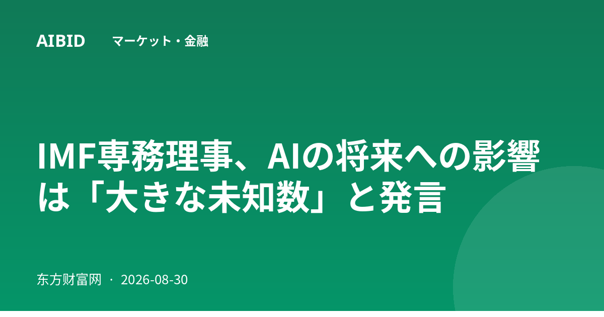 IMF専務理事、AIの将来への影響は「大きな未知数」と発言