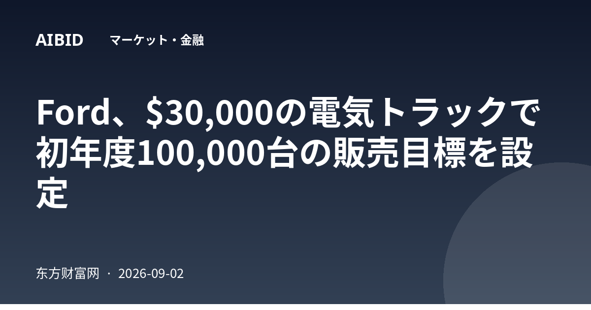 Ford、$30,000の電気トラックで初年度100,000台の販売目標を設定