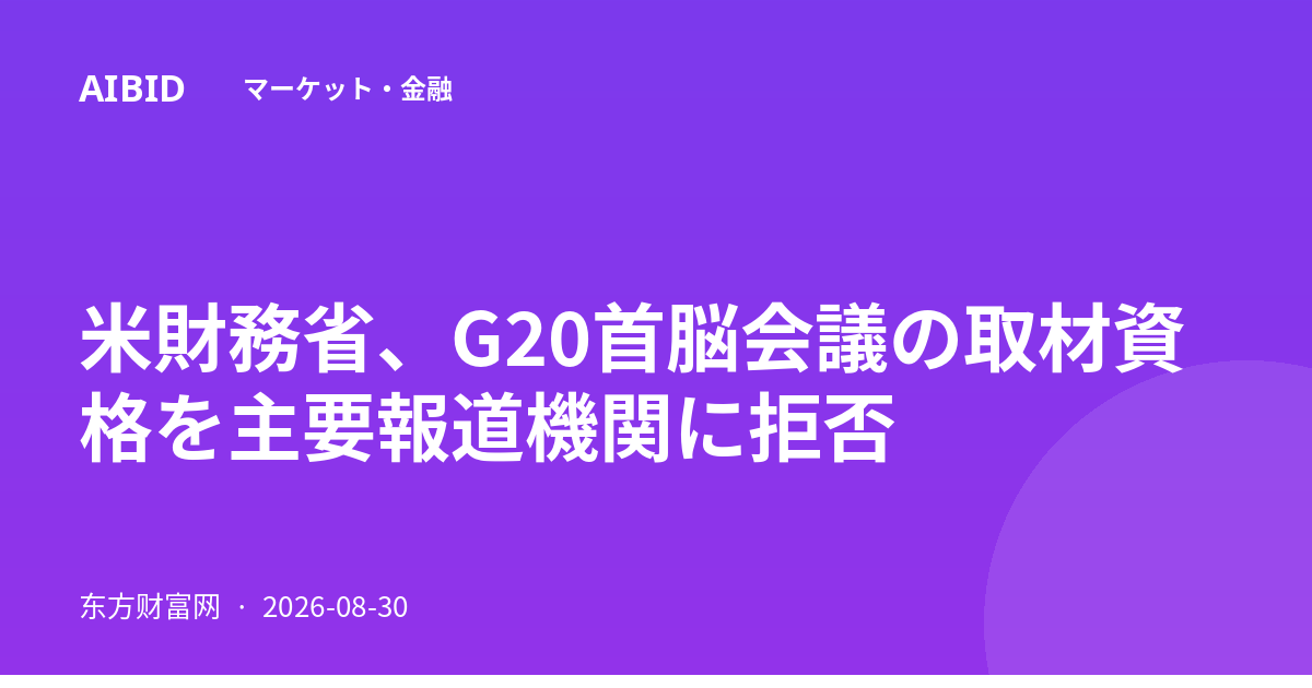 米財務省、G20首脳会議の取材資格を主要報道機関に拒否