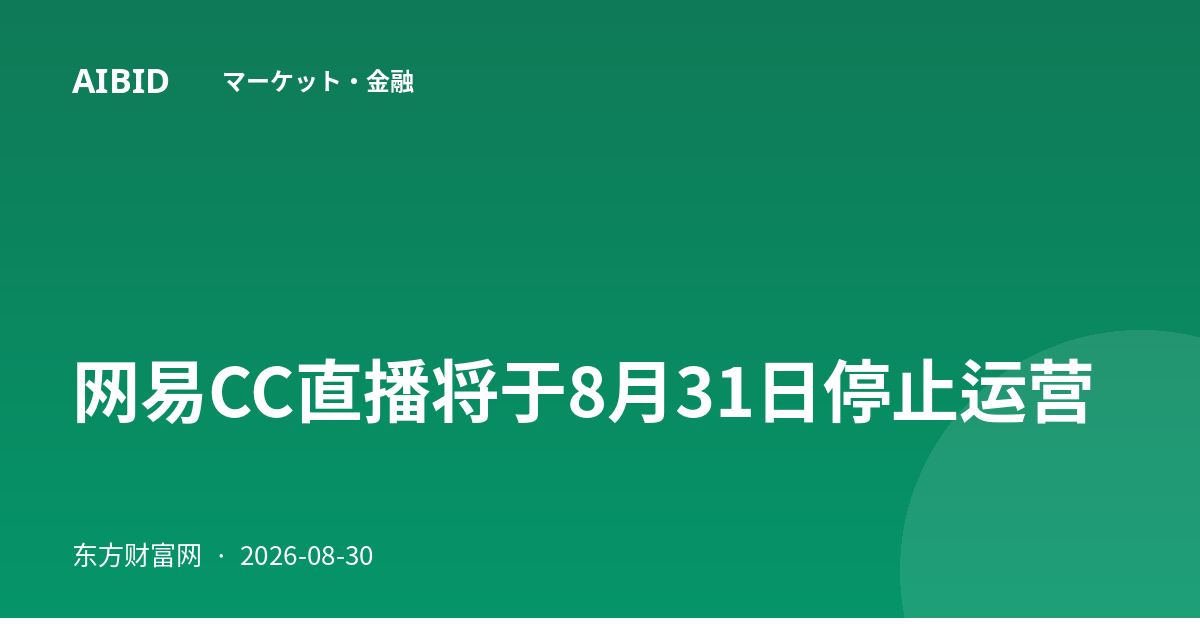 网易CC直播将于8月31日停止运营