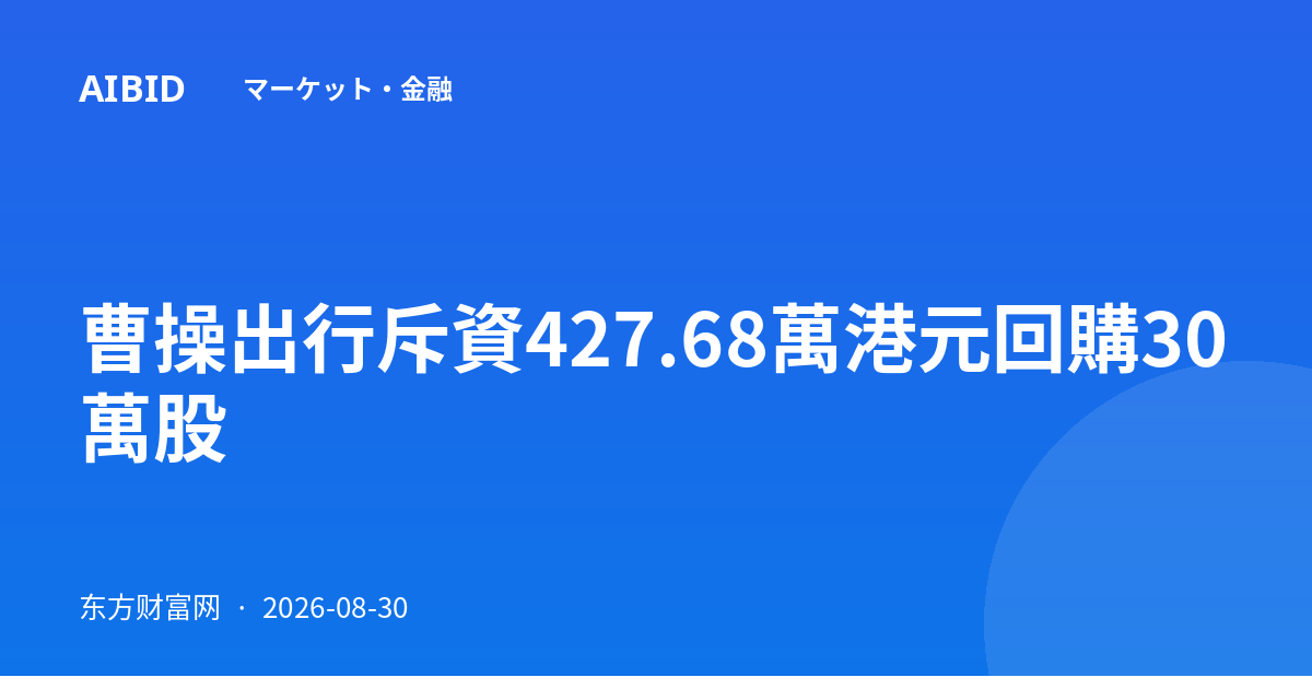 曹操出行斥資427.68萬港元回購30萬股