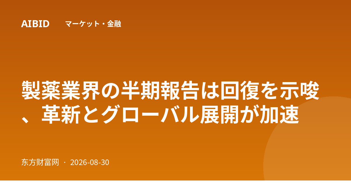 製薬業界の半期報告は回復を示唆、革新とグローバル展開が加速