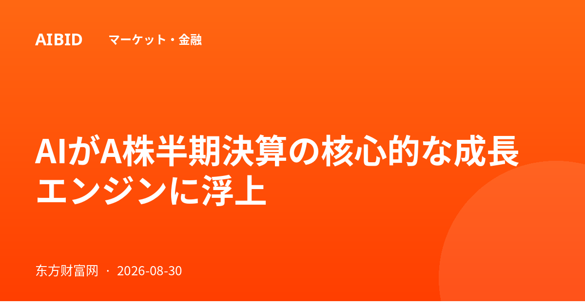 AIがA株半期決算の核心的な成長エンジンに浮上