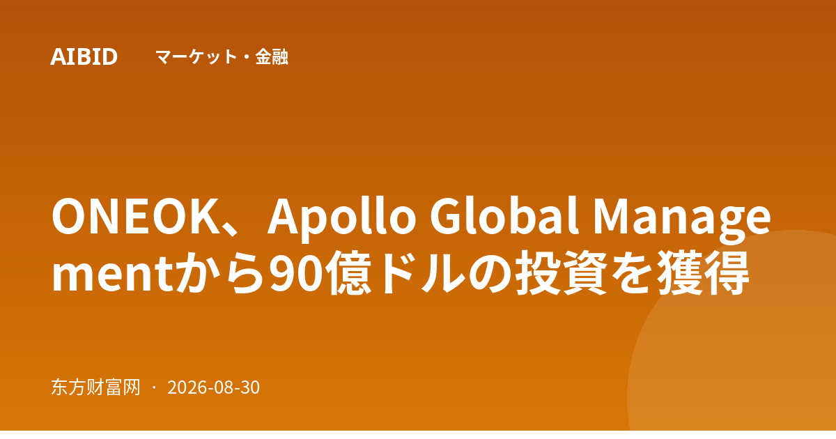 ONEOK、Apollo Global Managementから90億ドルの投資を獲得