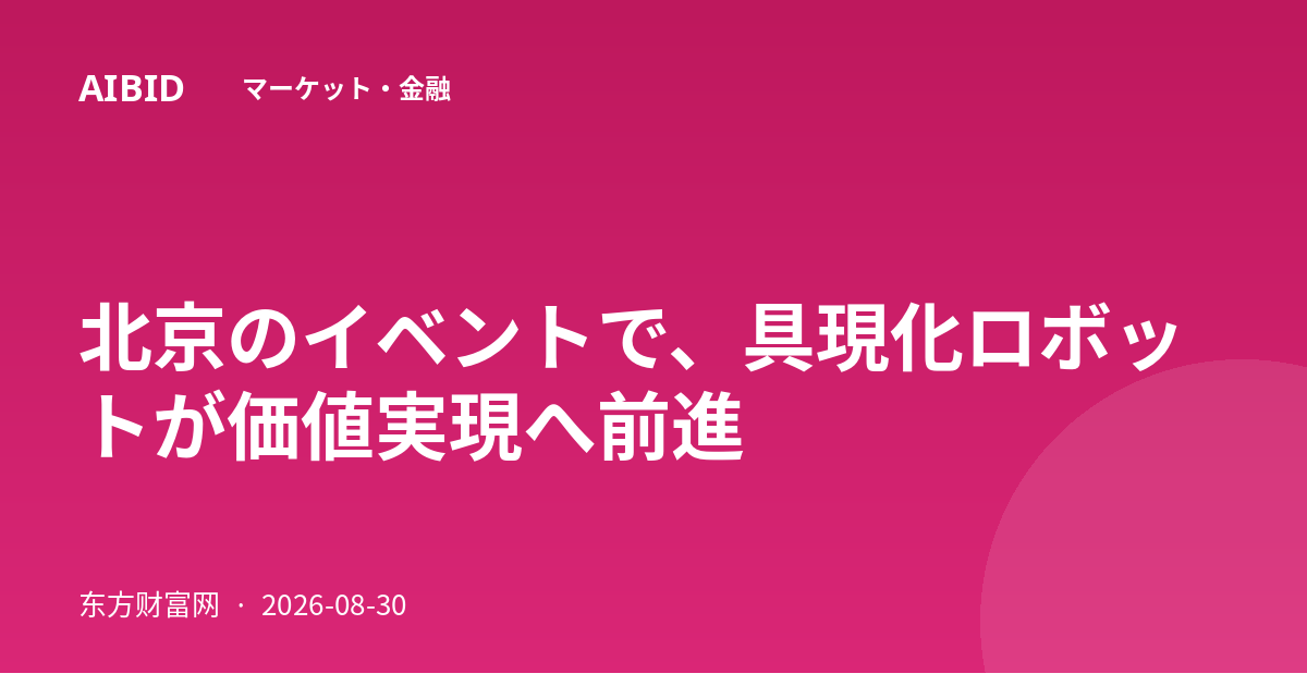 北京のイベントで、具現化ロボットが価値実現へ前進