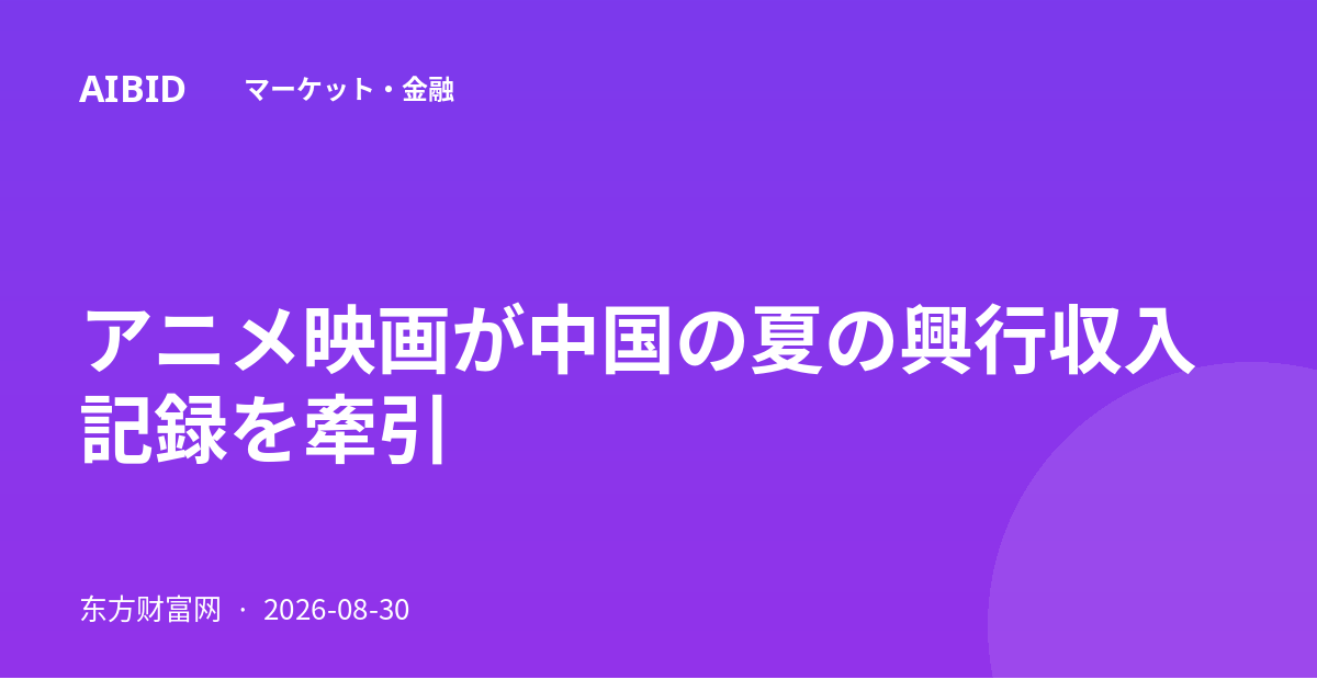 アニメ映画が中国の夏の興行収入記録を牽引