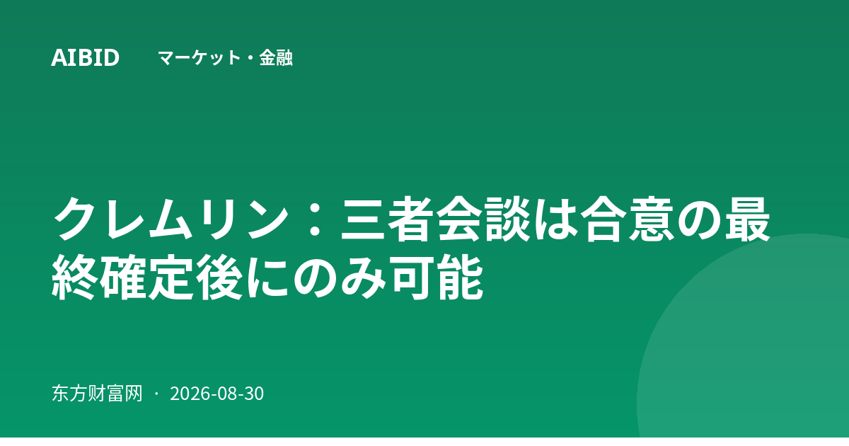 クレムリン：三者会談は合意の最終確定後にのみ可能