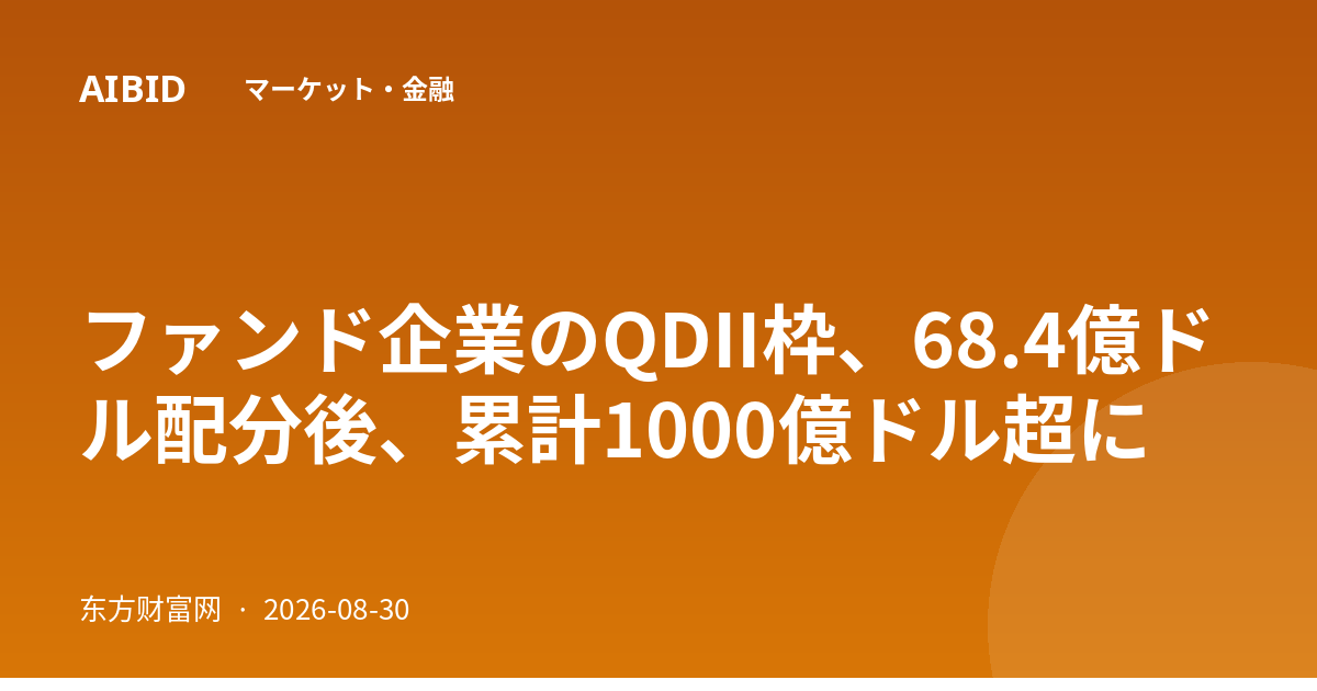 ファンド企業のQDII枠、68.4億ドル配分後、累計1000億ドル超に