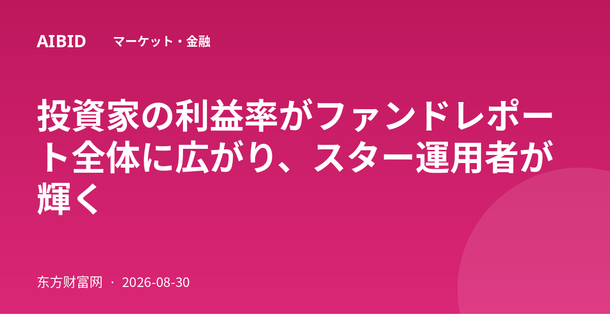 投資家の利益率がファンドレポート全体に広がり、スター運用者が輝く