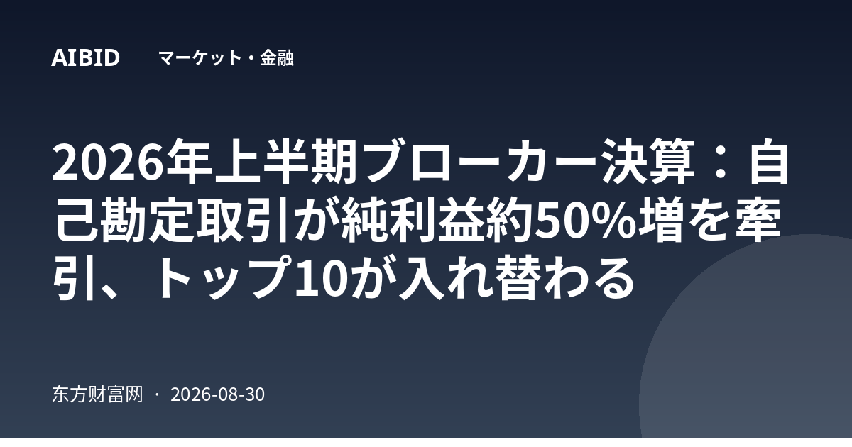 2026年上半期ブローカー決算：自己勘定取引が純利益約50%増を牽引、トップ10が入れ替わる