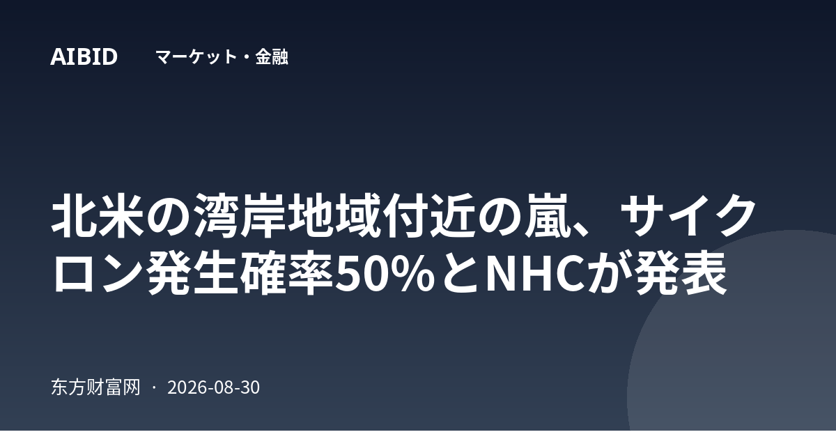 北米の湾岸地域付近の嵐、サイクロン発生確率50%とNHCが発表