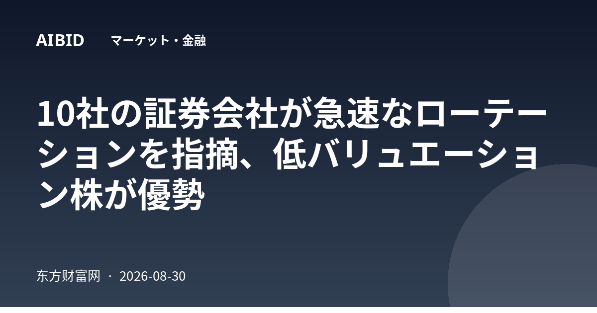 10社の証券会社が急速なローテーションを指摘、低バリュエーション株が優勢