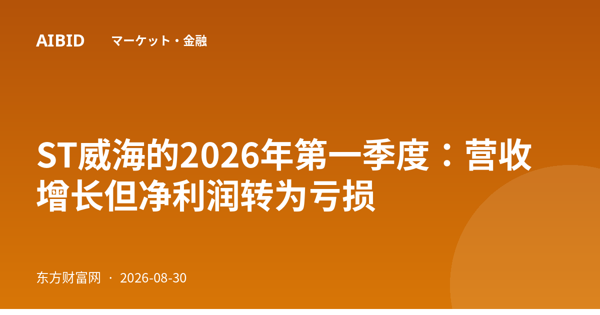 ST威海的2026年第一季度：营收增长但净利润转为亏损