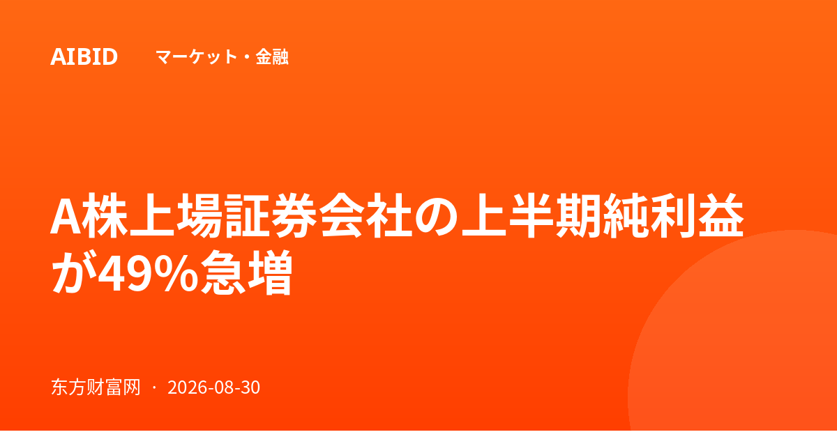 A株上場証券会社の上半期純利益が49%急増